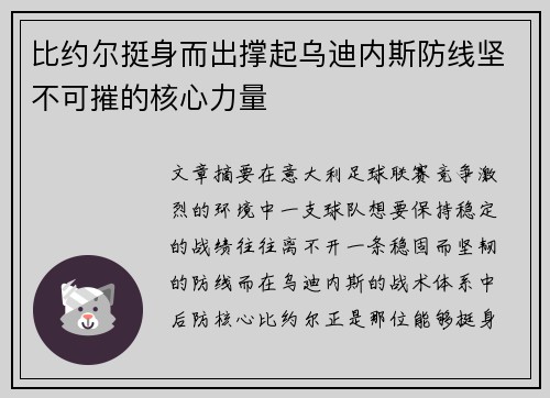 比约尔挺身而出撑起乌迪内斯防线坚不可摧的核心力量