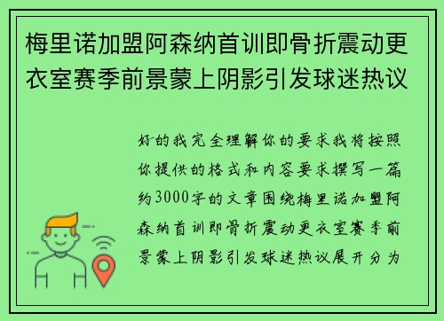 梅里诺加盟阿森纳首训即骨折震动更衣室赛季前景蒙上阴影引发球迷热议