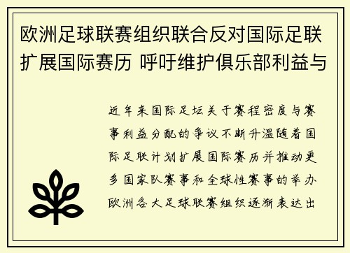 欧洲足球联赛组织联合反对国际足联扩展国际赛历 呼吁维护俱乐部利益与球员健康