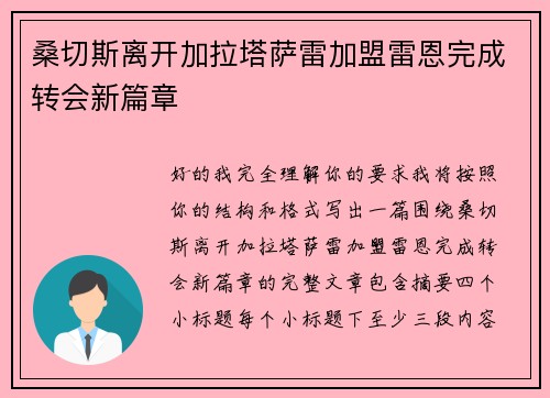 桑切斯离开加拉塔萨雷加盟雷恩完成转会新篇章