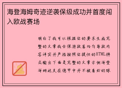 海登海姆奇迹逆袭保级成功并首度闯入欧战赛场