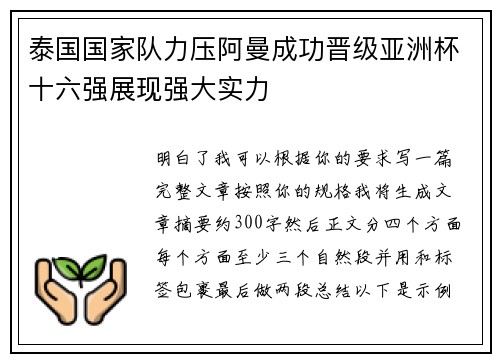 泰国国家队力压阿曼成功晋级亚洲杯十六强展现强大实力