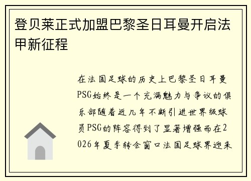 登贝莱正式加盟巴黎圣日耳曼开启法甲新征程