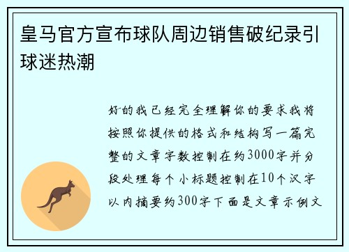 皇马官方宣布球队周边销售破纪录引球迷热潮