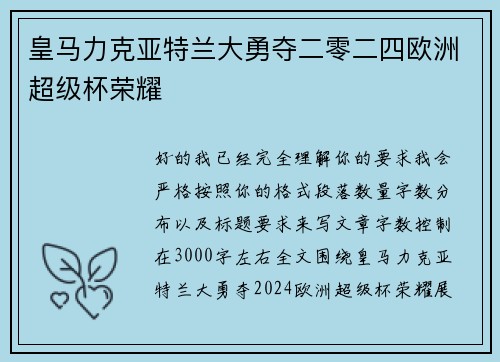 皇马力克亚特兰大勇夺二零二四欧洲超级杯荣耀