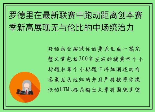罗德里在最新联赛中跑动距离创本赛季新高展现无与伦比的中场统治力