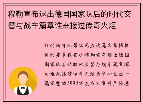 穆勒宣布退出德国国家队后的时代交替与战车篇章谁来接过传奇火炬