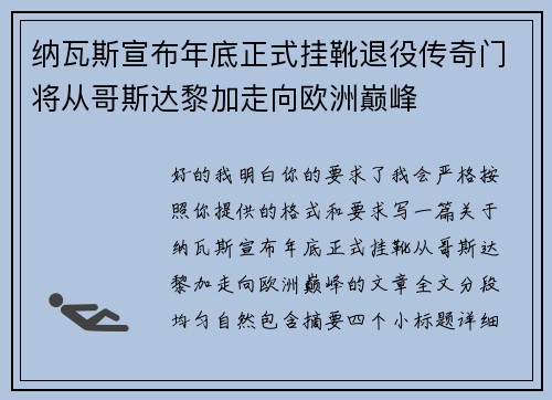 纳瓦斯宣布年底正式挂靴退役传奇门将从哥斯达黎加走向欧洲巅峰