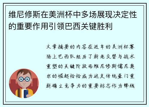 维尼修斯在美洲杯中多场展现决定性的重要作用引领巴西关键胜利