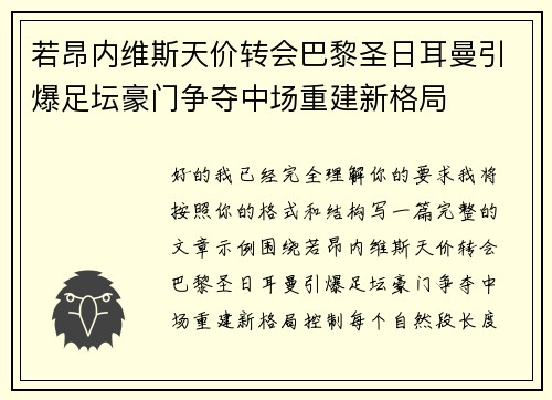 若昂内维斯天价转会巴黎圣日耳曼引爆足坛豪门争夺中场重建新格局