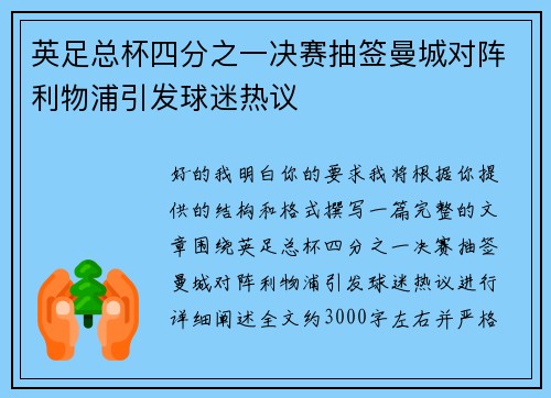 英足总杯四分之一决赛抽签曼城对阵利物浦引发球迷热议