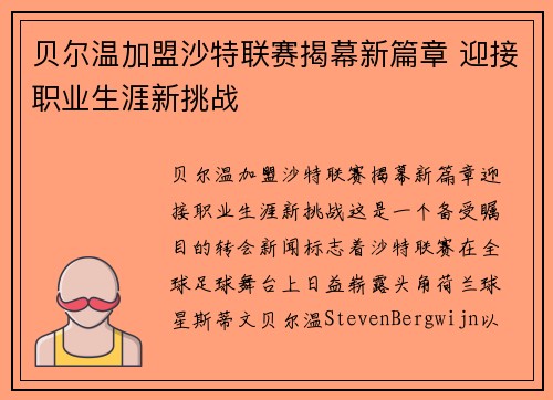 贝尔温加盟沙特联赛揭幕新篇章 迎接职业生涯新挑战