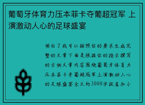 葡萄牙体育力压本菲卡夺葡超冠军 上演激动人心的足球盛宴