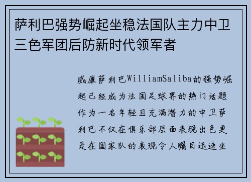 萨利巴强势崛起坐稳法国队主力中卫三色军团后防新时代领军者