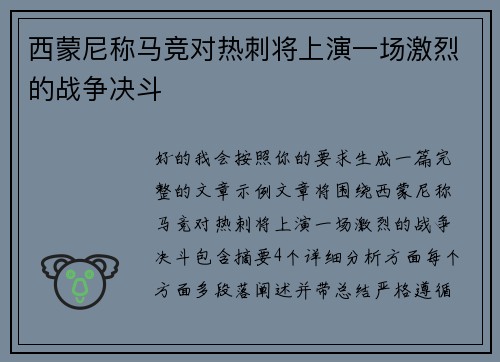西蒙尼称马竞对热刺将上演一场激烈的战争决斗