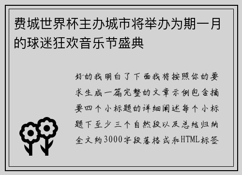 费城世界杯主办城市将举办为期一月的球迷狂欢音乐节盛典