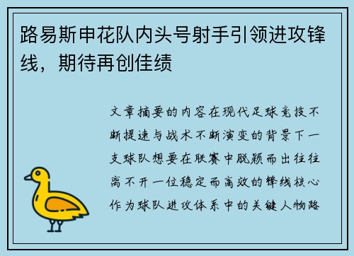 路易斯申花队内头号射手引领进攻锋线，期待再创佳绩