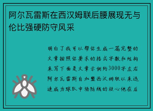 阿尔瓦雷斯在西汉姆联后腰展现无与伦比强硬防守风采