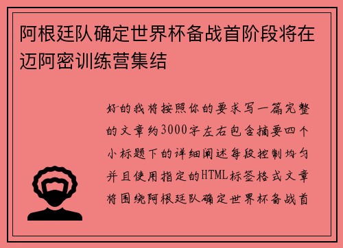 阿根廷队确定世界杯备战首阶段将在迈阿密训练营集结