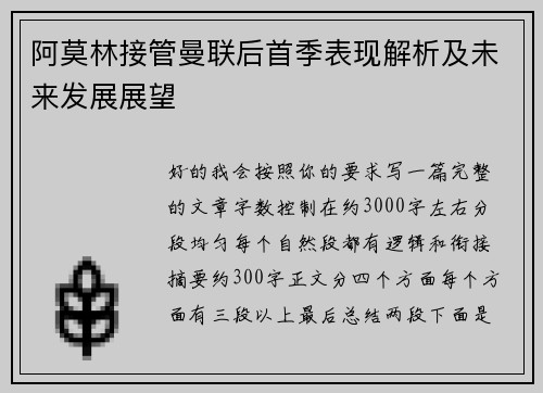阿莫林接管曼联后首季表现解析及未来发展展望