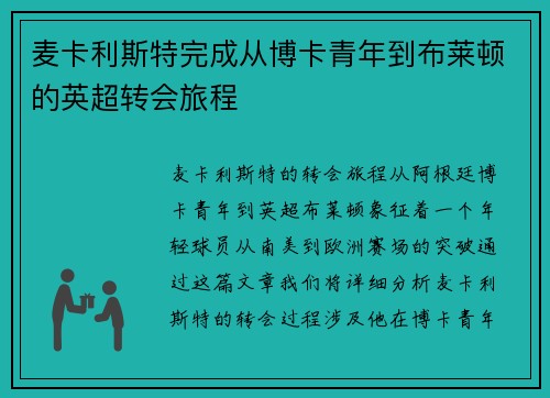 麦卡利斯特完成从博卡青年到布莱顿的英超转会旅程