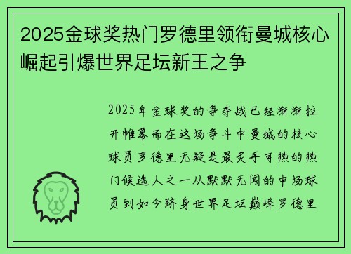 2025金球奖热门罗德里领衔曼城核心崛起引爆世界足坛新王之争