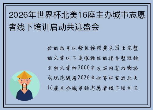 2026年世界杯北美16座主办城市志愿者线下培训启动共迎盛会