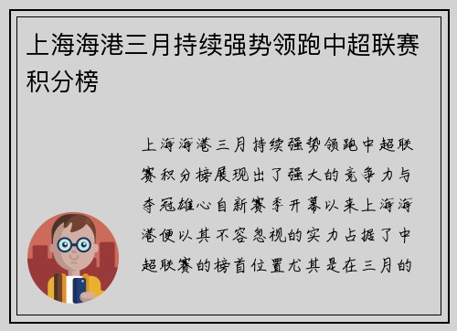 上海海港三月持续强势领跑中超联赛积分榜