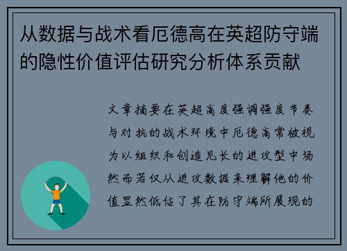 从数据与战术看厄德高在英超防守端的隐性价值评估研究分析体系贡献