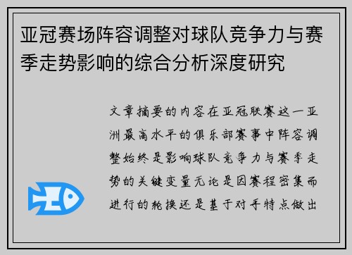 亚冠赛场阵容调整对球队竞争力与赛季走势影响的综合分析深度研究
