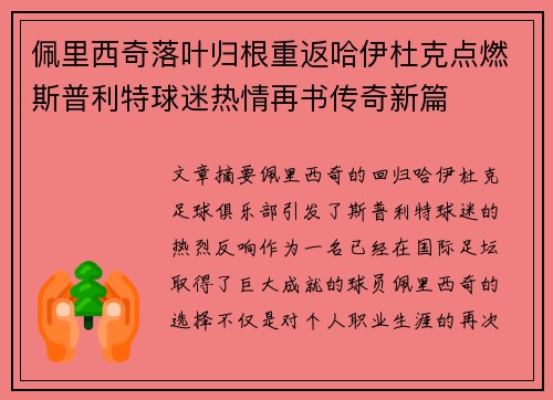 佩里西奇落叶归根重返哈伊杜克点燃斯普利特球迷热情再书传奇新篇