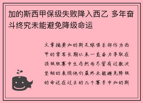 加的斯西甲保级失败降入西乙 多年奋斗终究未能避免降级命运