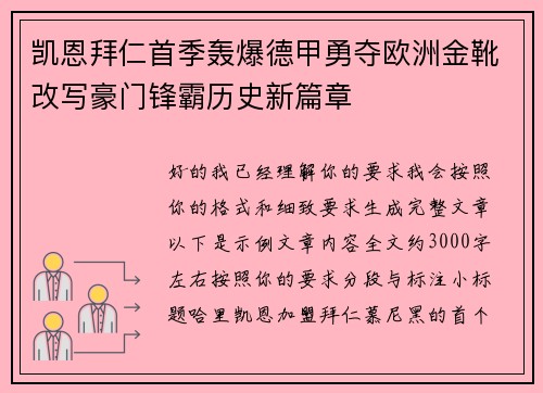 凯恩拜仁首季轰爆德甲勇夺欧洲金靴改写豪门锋霸历史新篇章 凯恩拜仁首季轰爆德甲勇夺欧洲金靴改写豪门锋霸历史新篇章