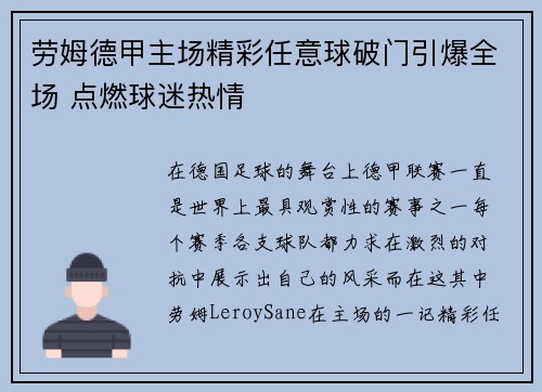 劳姆德甲主场精彩任意球破门引爆全场 点燃球迷热情