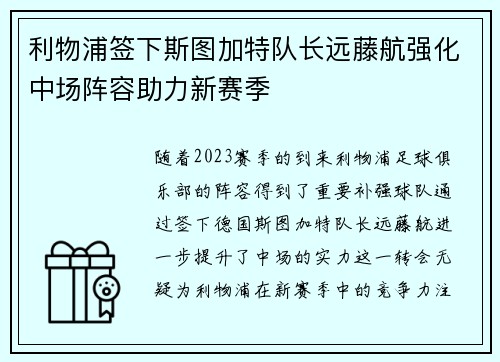 利物浦签下斯图加特队长远藤航强化中场阵容助力新赛季