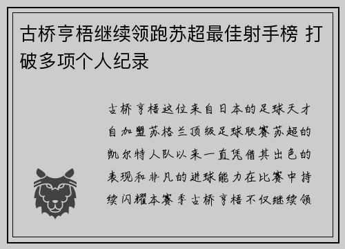 古桥亨梧继续领跑苏超最佳射手榜 打破多项个人纪录