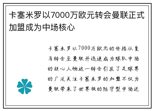 卡塞米罗以7000万欧元转会曼联正式加盟成为中场核心