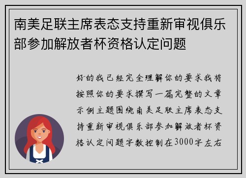 南美足联主席表态支持重新审视俱乐部参加解放者杯资格认定问题