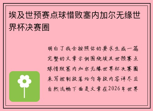 埃及世预赛点球惜败塞内加尔无缘世界杯决赛圈