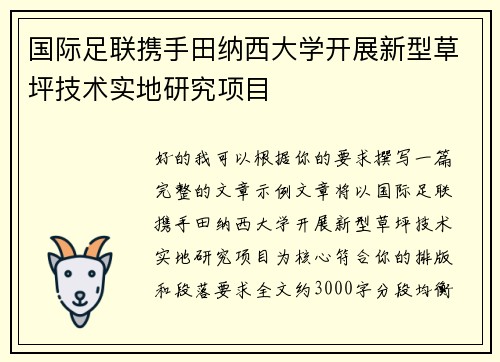 国际足联携手田纳西大学开展新型草坪技术实地研究项目