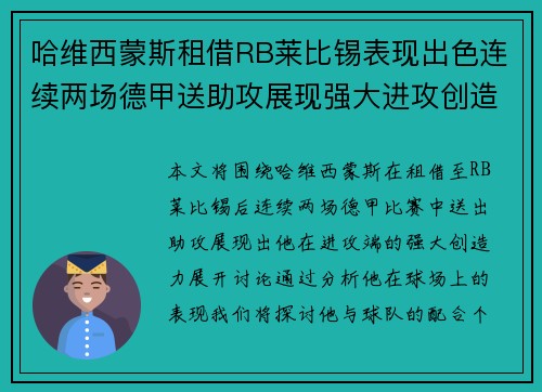 哈维西蒙斯租借RB莱比锡表现出色连续两场德甲送助攻展现强大进攻创造力