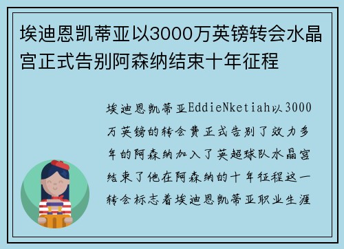 埃迪恩凯蒂亚以3000万英镑转会水晶宫正式告别阿森纳结束十年征程