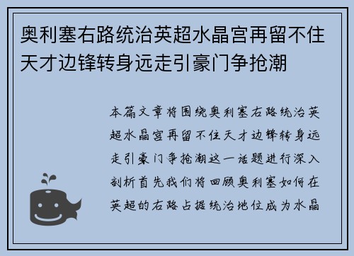 奥利塞右路统治英超水晶宫再留不住天才边锋转身远走引豪门争抢潮
