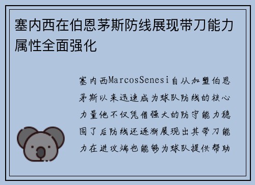 塞内西在伯恩茅斯防线展现带刀能力属性全面强化
