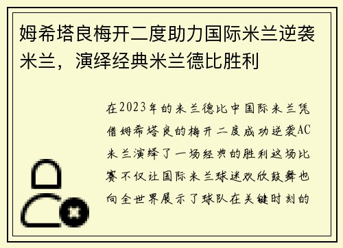 姆希塔良梅开二度助力国际米兰逆袭米兰，演绎经典米兰德比胜利