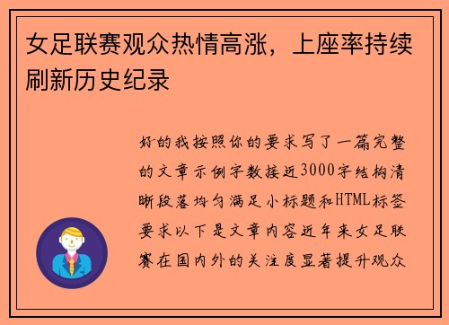 女足联赛观众热情高涨，上座率持续刷新历史纪录