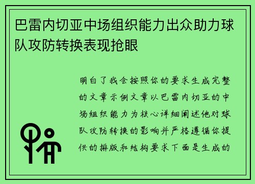 巴雷内切亚中场组织能力出众助力球队攻防转换表现抢眼 巴雷内切亚中场组织能力出众助力球队攻防转换表现抢眼