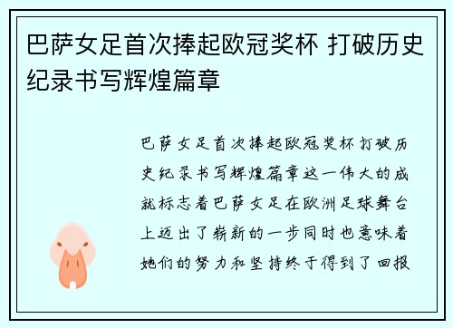 巴萨女足首次捧起欧冠奖杯 打破历史纪录书写辉煌篇章