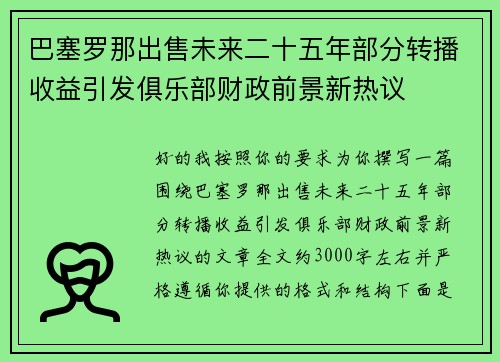 巴塞罗那出售未来二十五年部分转播收益引发俱乐部财政前景新热议