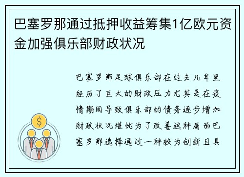 巴塞罗那通过抵押收益筹集1亿欧元资金加强俱乐部财政状况